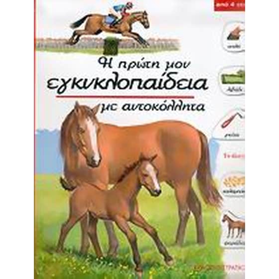 Το άλογο image 0