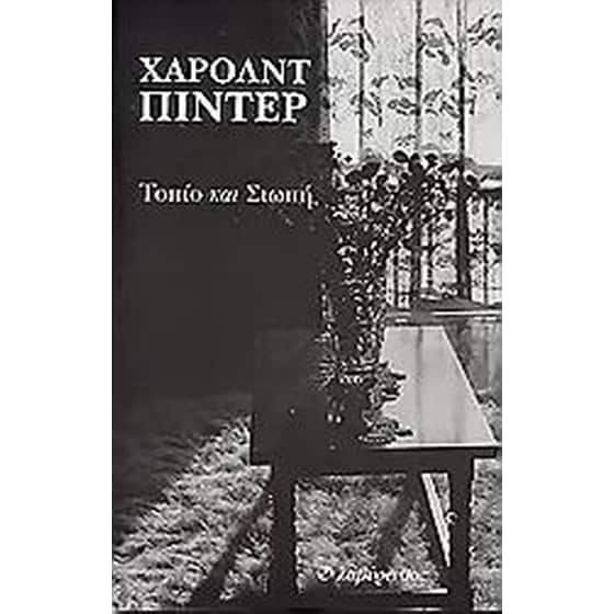 Τοπίο και σιωπή image 0