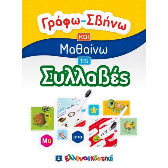 Γράφω-Σβήνω και Μαθαίνω τις Συλλαβές image 0