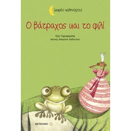 Ο βάτραχος και το φιλί
