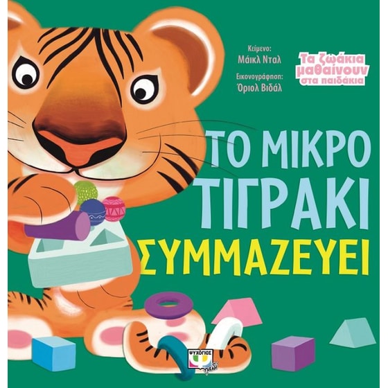 Τα ζωάκια μαθαίνουν στα παιδάκια - Το μικρό τιγράκι συμμαζεύει image 0