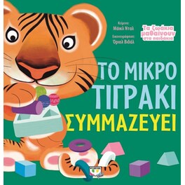 Τα ζωάκια μαθαίνουν στα παιδάκια - Το μικρό τιγράκι συμμαζεύει