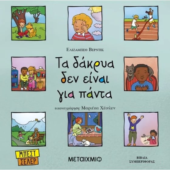 Τα δάκρυα δεν είναι για πάντα image 0