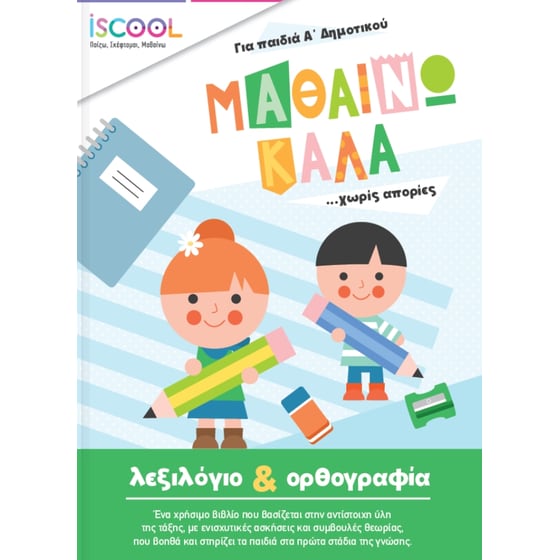 Βοήθημα Mαθαίνω καλά Λεξιλόγιο & Ορθογραφία Α' Δημοτικού image 0