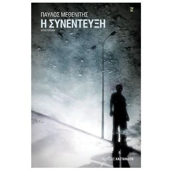 Η συνέντευξη image 0
