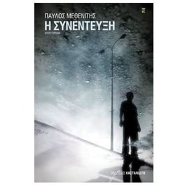 Η συνέντευξη