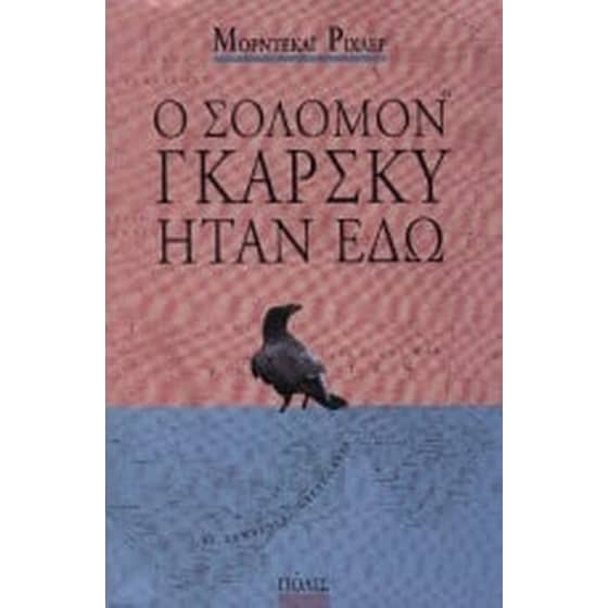 Ο Σόλομον Γκάρσκυ ήταν εδώ image 0