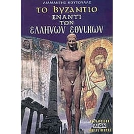 Το Βυζάντιο έναντι των Ελλήνων εθνικών