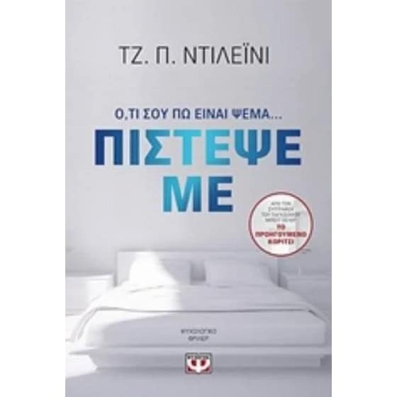Πίστεψε με image 0