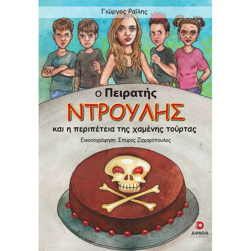 Ο πειρατής Ντρούλης
