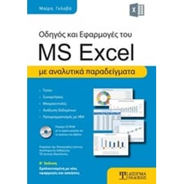 Οδηγός και Εφαρμογές του MS Excel