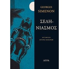 Σεληνιασμός