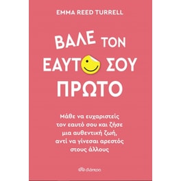 Βάλε τον εαυτό σου πρώτο