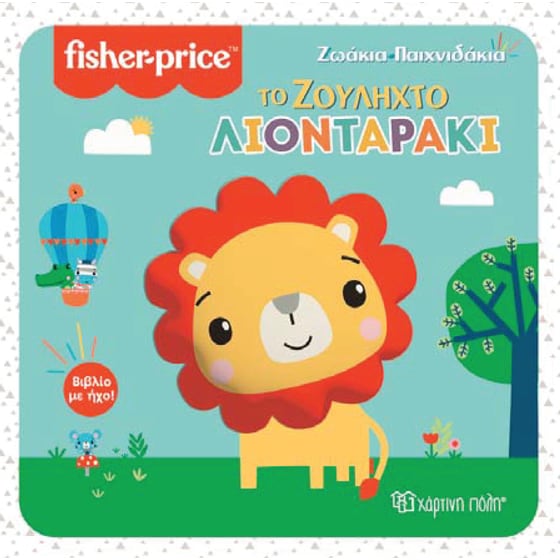 Το ζουληχτό λιονταράκι - Fisher-Price image 0