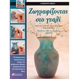 Ζωγραφίζοντας στο γυαλί