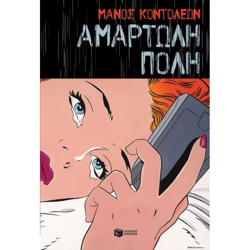 Αμαρτωλή πόλη
