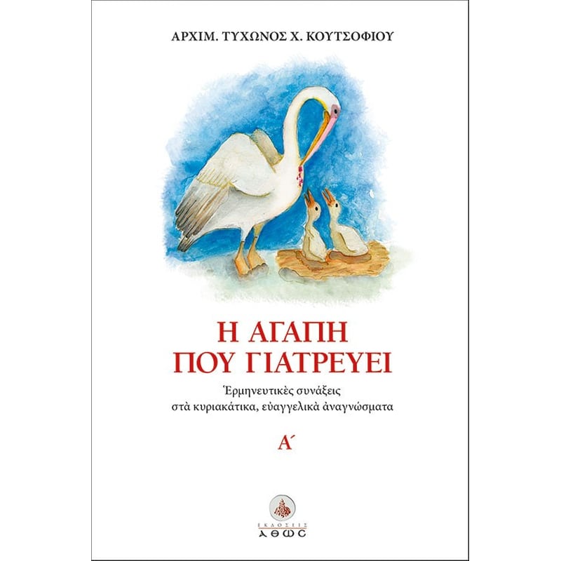 Η ΑΓΑΠΗ ΠΟΥ ΓΙΑΤΡΕΥΕΙ