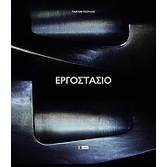 Εργοστάσιο image 0