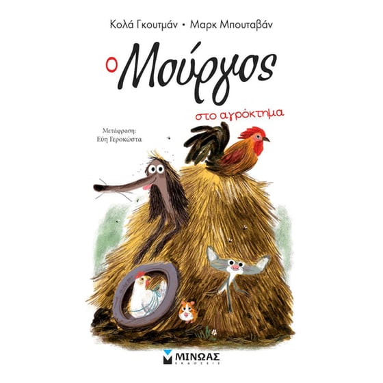 Ο Μούργος στο αγρόκτημα (12) image 0