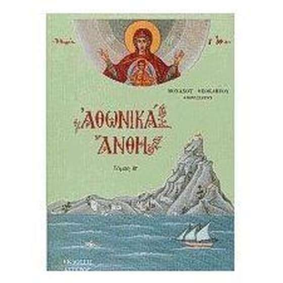 Αθωνικά άνθη image 0