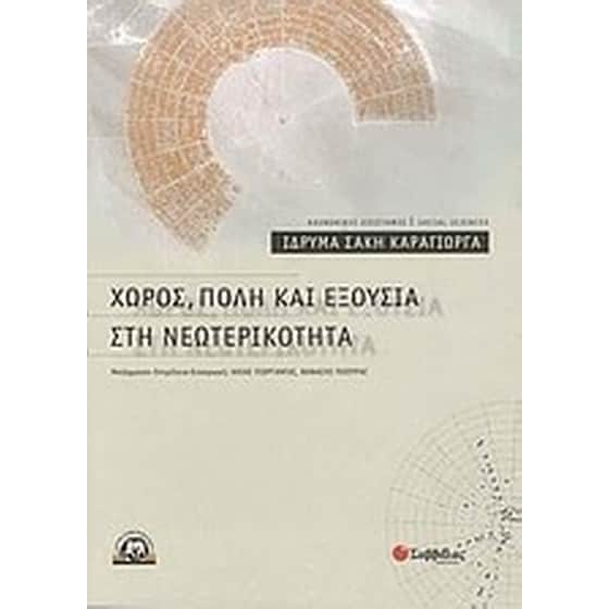 Χώρος, πόλη και εξουσία στη νεωτερικότητα image 0