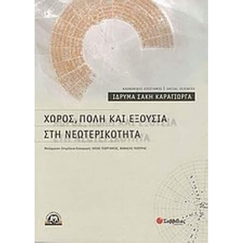 Χώρος, πόλη και εξουσία στη νεωτερικότητα