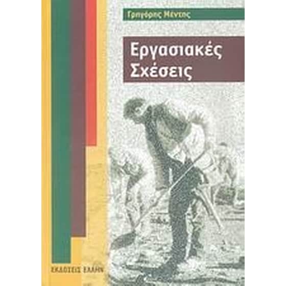 Εργασιακές σχέσεις image 0