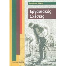 Εργασιακές σχέσεις