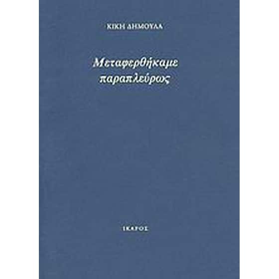 Μεταφερθήκαμε παραπλεύρως image 0