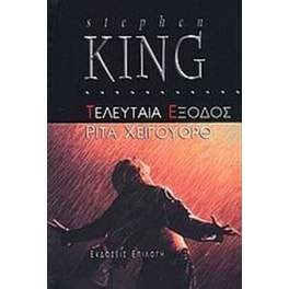 Τελευταία έξοδος- Ρίτα Χέιγουορθ