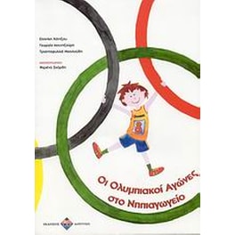 Οι Ολυμπιακοί Αγώνες στο νηπιαγωγείο