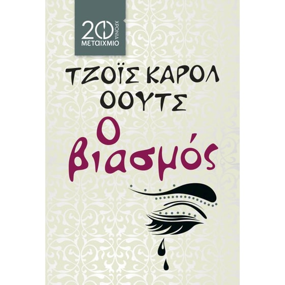Ο βιασμός image 0
