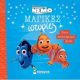 Νέμο - Στον πολύχρωμο βυθό