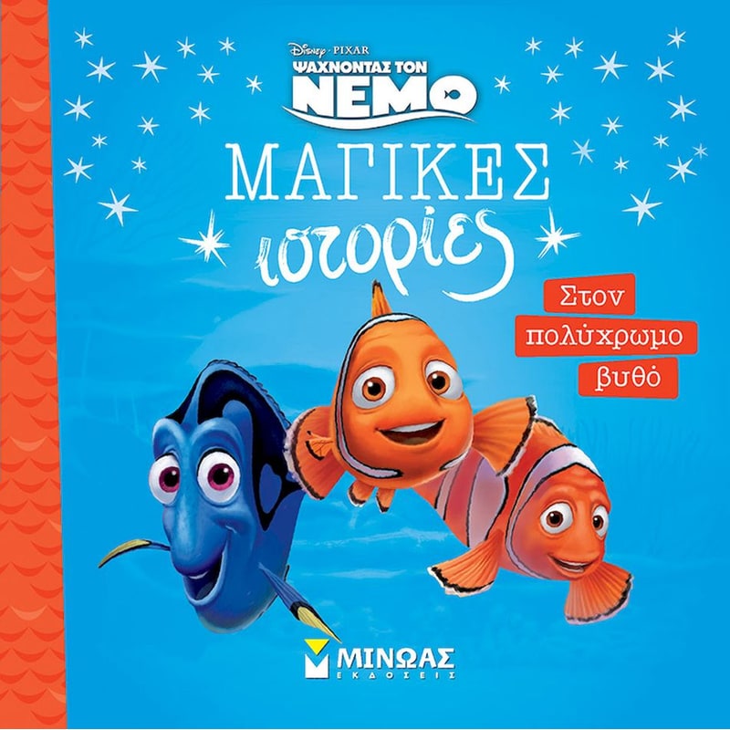 Νέμο - Στον πολύχρωμο βυθό