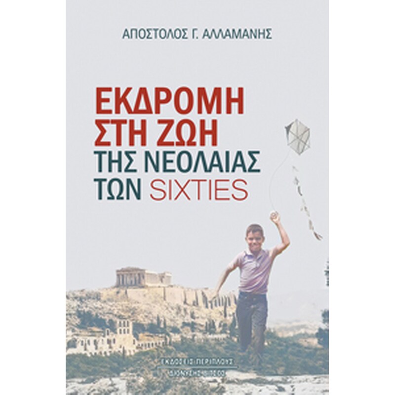 Εκδρομή στη ζωή της νεολαίας των sixties