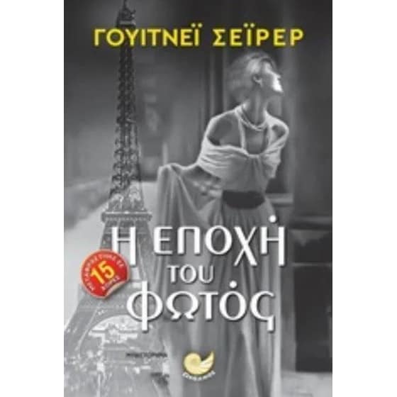 Η εποχή του φωτός image 0
