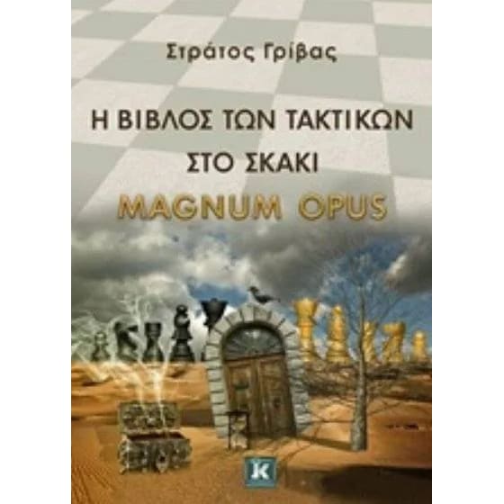 Η βίβλος των τακτικών στο σκάκι - Magnum Opus image 0