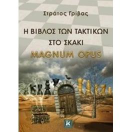 Η βίβλος των τακτικών στο σκάκι - Magnum Opus