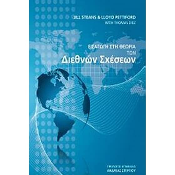 Εισαγωγη στη θεωρία των διεθνών σχέσεων image 0