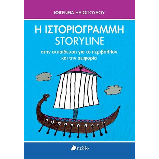 Η ιστοριογραμμή - Storyline image 0