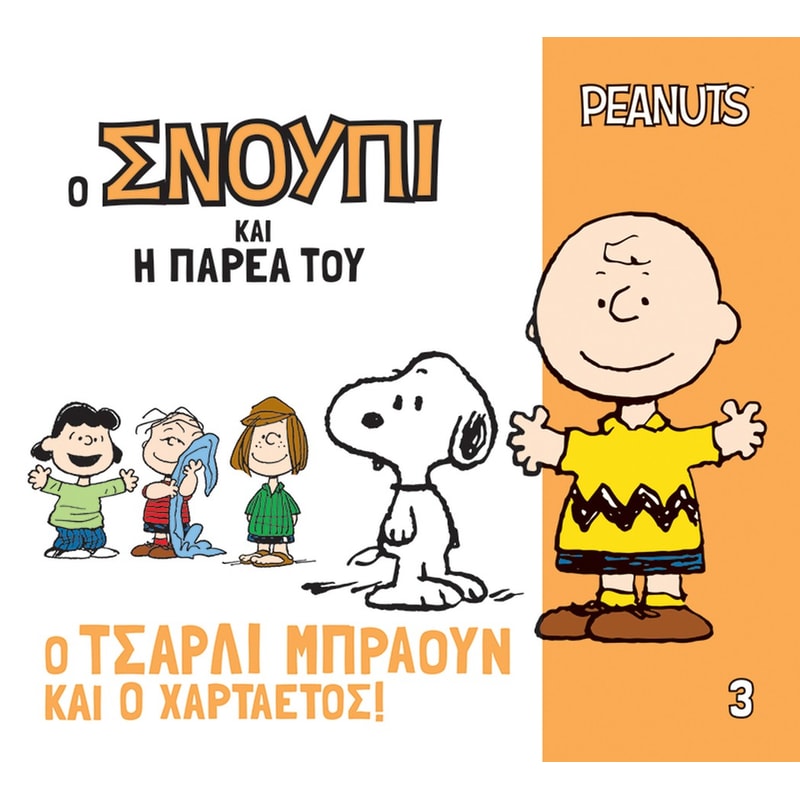 Ο Τσάρλι Μπράουν και ο χαρταετός!