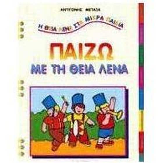 Παίζω με τη θεία Λένα image 0