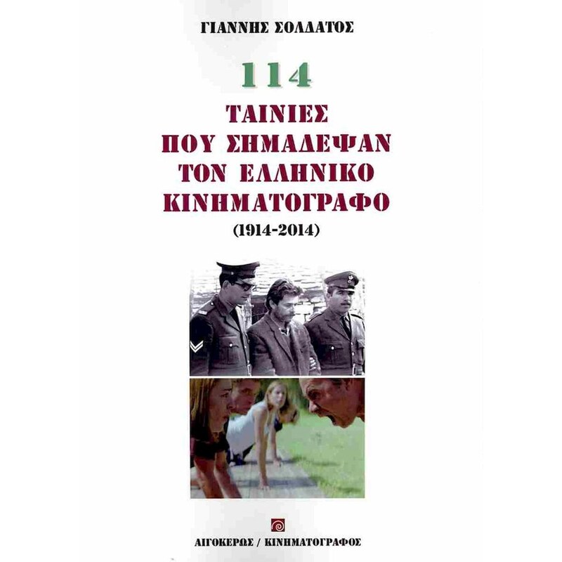 114 ταινίες που σημάδεψαν τον ελληνικό κινηματογράφο (1914-2014)