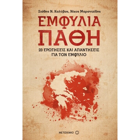 Εμφύλια πάθη- 23 ερωτήσεις και απαντήσεις για τον Εμφύλιο image 0