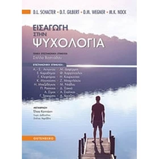 Εισαγωγή στην ψυχολογία image 0