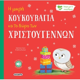 Η μικρή κουκουβάγια και το δώρο των Χριστουγέννων