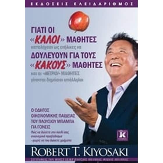 Γιατί οι "καλοί" μαθητές δουλεύουν για τους "κακούς" μαθητές image 0