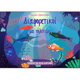 Διαφορετικοί μα πολύτιμοι