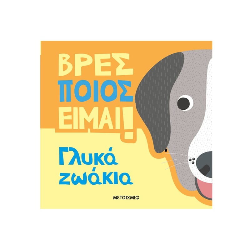 Βρες ποιος είμαι! - Γλυκά ζωάκια