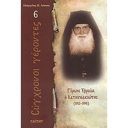 Γέρων Εφραίμ ο Κατουνακιώτης
